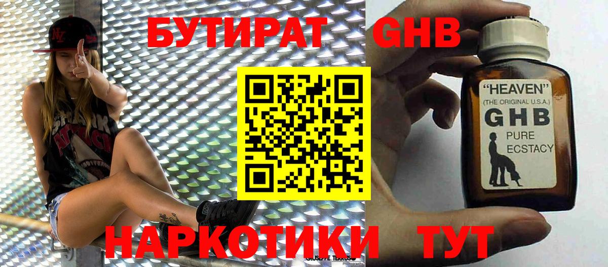 Бутират GHB Щёкино