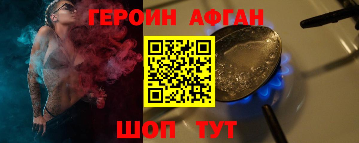 ГЕРОИН афганец Щёкино